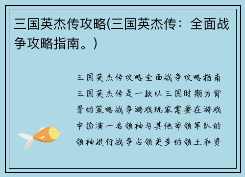 三国英杰传攻略(三国英杰传：全面战争攻略指南。)