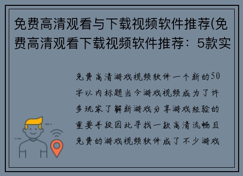 免费高清观看与下载视频软件推荐(免费高清观看下载视频软件推荐：5款实用必备工具)