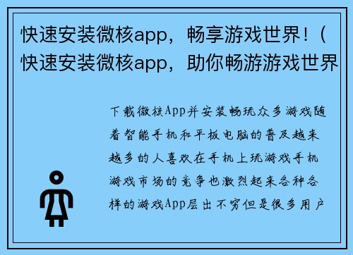 快速安装微核app，畅享游戏世界！(快速安装微核app，助你畅游游戏世界)