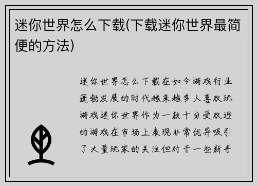 迷你世界怎么下载(下载迷你世界最简便的方法)