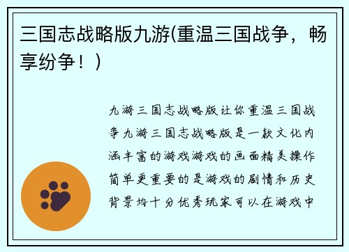 三国志战略版九游(重温三国战争，畅享纷争！)