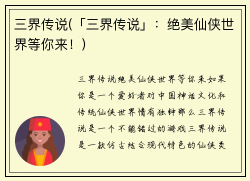 三界传说(「三界传说」：绝美仙侠世界等你来！)
