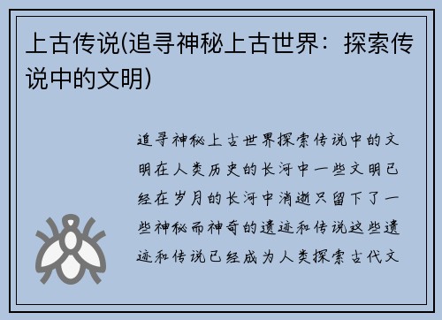 上古传说(追寻神秘上古世界：探索传说中的文明)