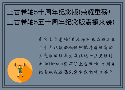 上古卷轴5十周年纪念版(荣耀重磅！上古卷轴5五十周年纪念版震撼来袭)