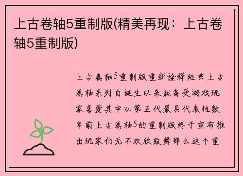 上古卷轴5重制版(精美再现：上古卷轴5重制版)
