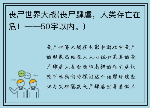 丧尸世界大战(丧尸肆虐，人类存亡在危！——50字以内。)