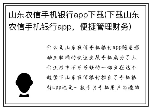 山东农信手机银行app下载(下载山东农信手机银行app，便捷管理财务)