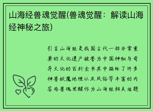 山海经兽魂觉醒(兽魂觉醒：解读山海经神秘之旅)