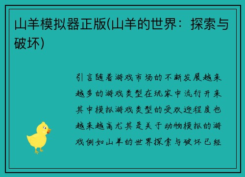 山羊模拟器正版(山羊的世界：探索与破坏)