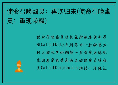 使命召唤幽灵：再次归来(使命召唤幽灵：重现荣耀)