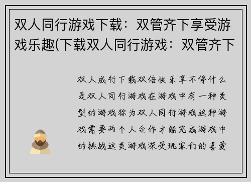 双人同行游戏下载：双管齐下享受游戏乐趣(下载双人同行游戏：双管齐下体验游戏乐趣)