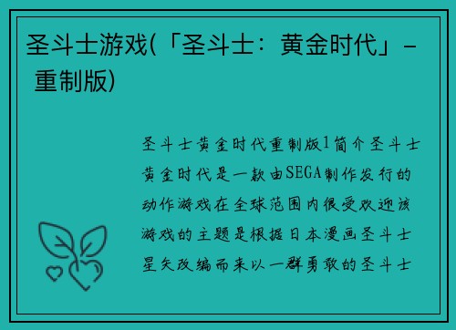 圣斗士游戏(「圣斗士：黄金时代」- 重制版)