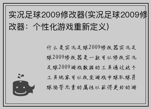 实况足球2009修改器(实况足球2009修改器：个性化游戏重新定义)