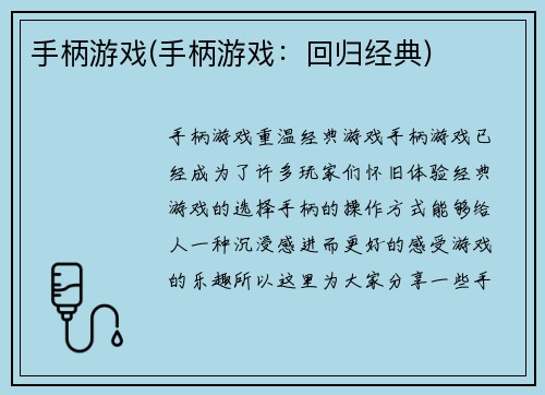 手柄游戏(手柄游戏：回归经典)