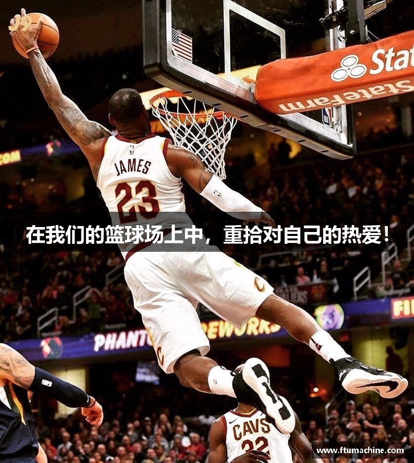 在我们的篮球场上中，重拾对自己的热爱！