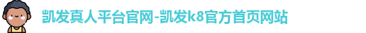 凯发真人平台